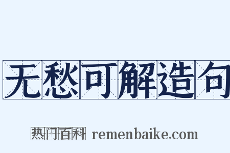 无愁可解造句是什么意思的图片